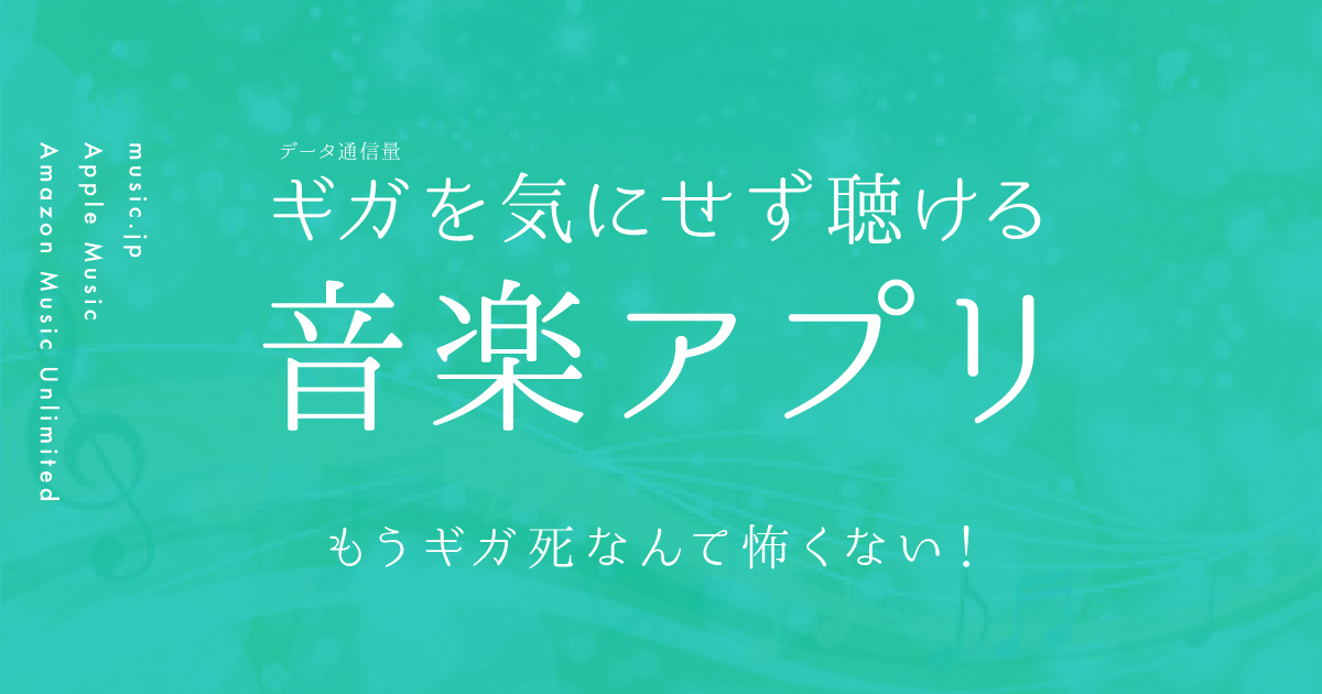 ギガを気にせず聴ける音楽アプリ もうギガ死なんて怖くない